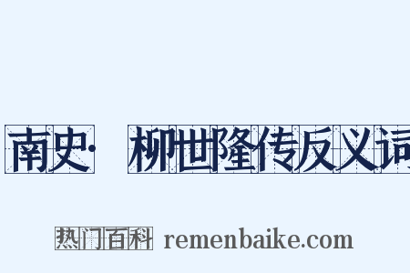 南史·柳世隆传反义词是什么意思的图片